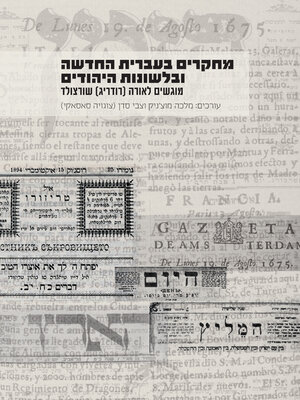 cover image of מחקרים בעברית החדשה ובלשונות היהודים
